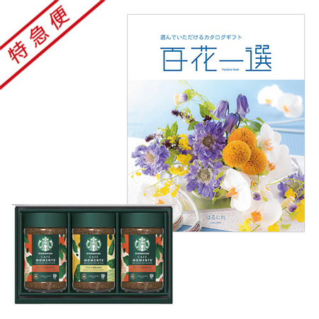 【特急便】スターバックス カフェモーメントギフト と 百花一選 はるにれ