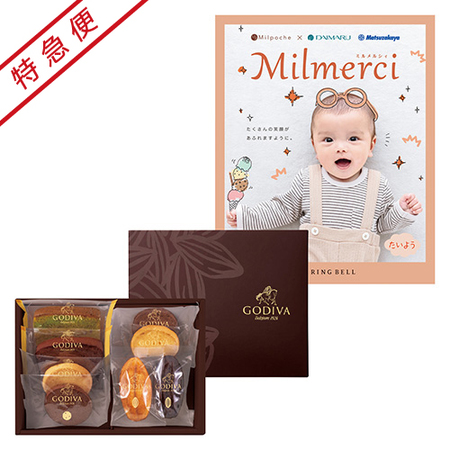 【特急便】ゴディバ パティスリーアソートメント8個入とミルメルシィ たいよう