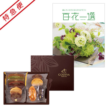 【特急便】ゴディバ パティスリーアソートメント8個入と百花一選 えんじゅ