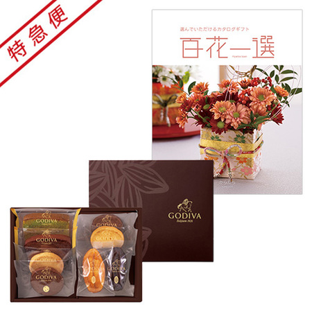 【特急便】ゴディバ パティスリーアソートメント8個入と百花一選 からたち