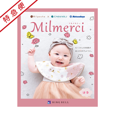 【特急便】ミルメルシィ　はな