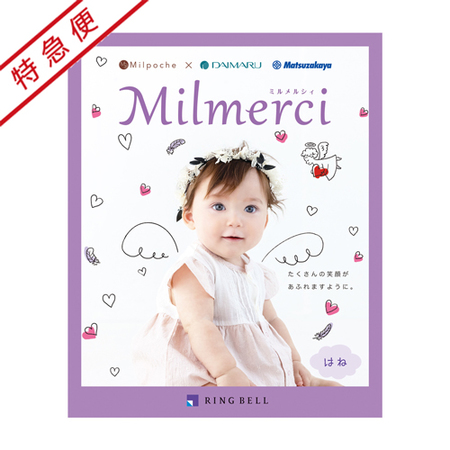 【特急便】ミルメルシィ　はね