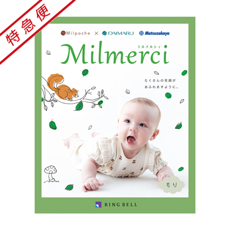 【特急便】ミルメルシィ　もり