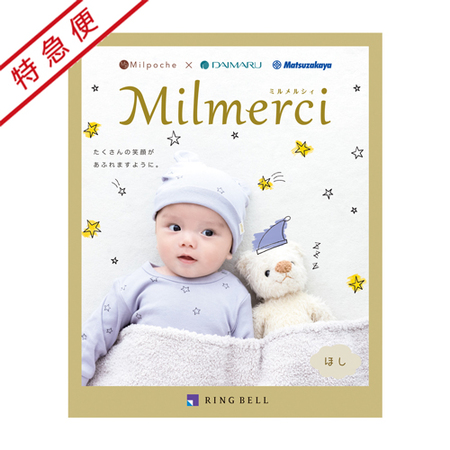 【特急便】ミルメルシィ　ほし