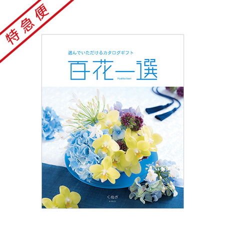 【特急便】百花一選　くぬぎ