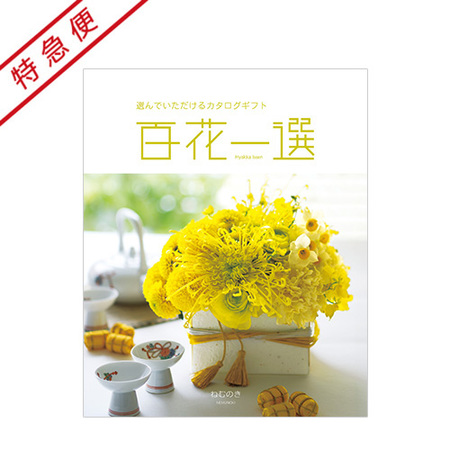 【特急便】百花一選　ねむのき