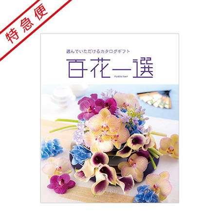 【特急便】百花一選　すずかけ