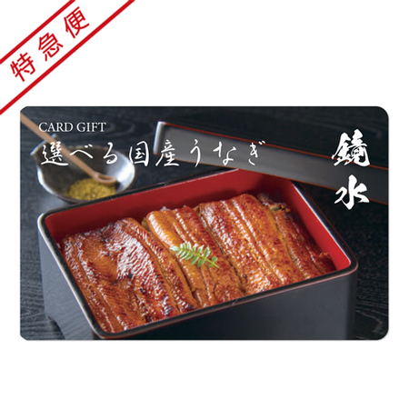 【特急便】選べる国産うなぎ　鏡水　カードギフト