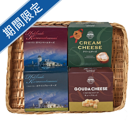 ４種のくろまつないチーズギフトセット