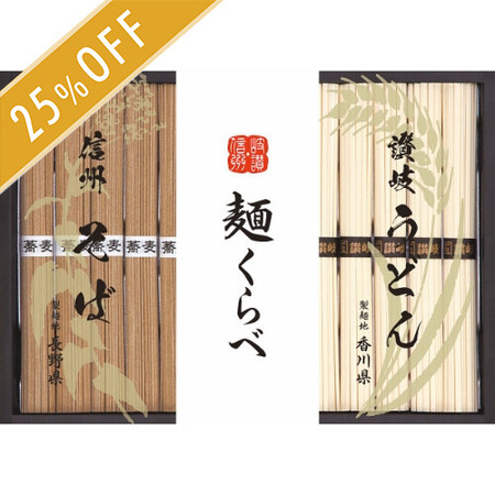 麺くらべ　信州そば・讃岐うどん詰合せA