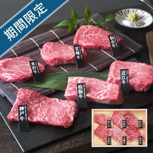 6大ブランド和牛食べくらべミニステーキ 内祝い・ギフトのお返しに