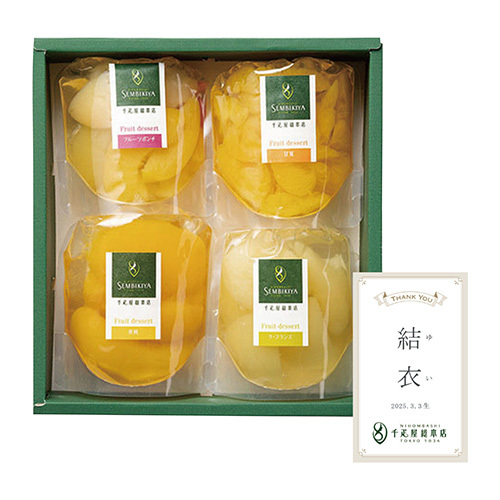 日本橋 千疋屋総本店 名入れフルーツデザートミニパック4袋入