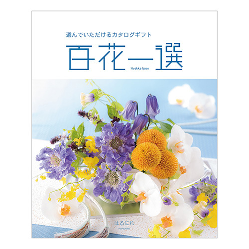 カタログ式ギフト 百花一選 春楡・はるにれ 商品詳細 | milpoche