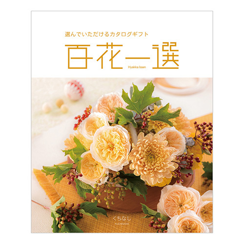 リンベル カタログギフト 百花一選 すずかけ