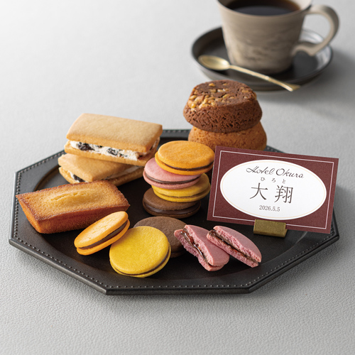 ホテルオークラ 名入れ 洋菓子詰合せ14個入 内祝い・ギフトのお返しに