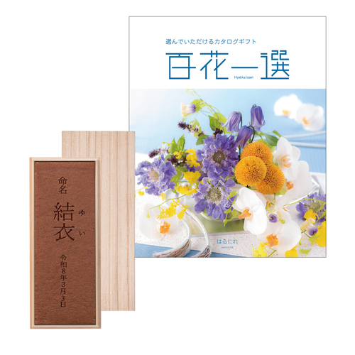 杉谷本舗 名入れカステラ（桐箱入）と百花一選 はるにれ 内祝い