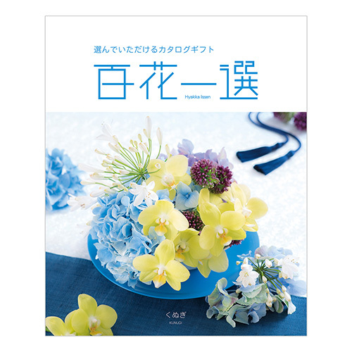 百花一選 くぬぎ 内祝い・ギフトのお返しにおすすめ | milpoche