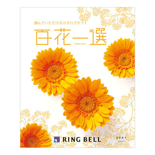 百花一選 はまゆう 内祝い・ギフトのお返しにおすすめ | milpoche