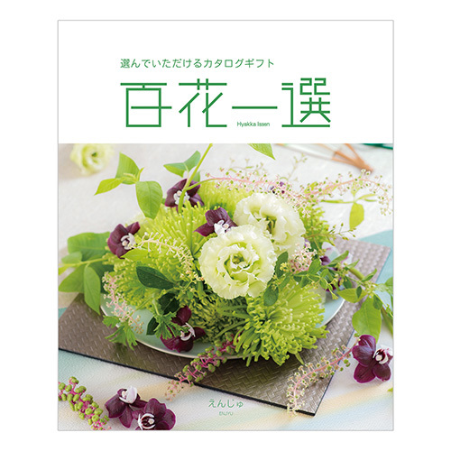 百花一選 えんじゅ 内祝い・ギフトのお返しにおすすめ | milpoche
