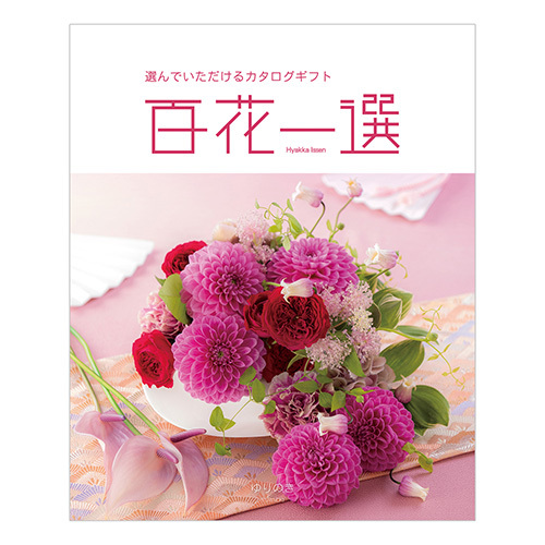 カタログギフト百花一選 ゆずりは2万2990円相当 RINGBELL百花一選ゆずりは 【公式通販】