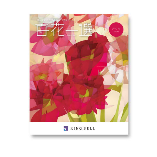 カタログギフト] 百花一選 篠懸（すずかけ）｜カタログギフトの