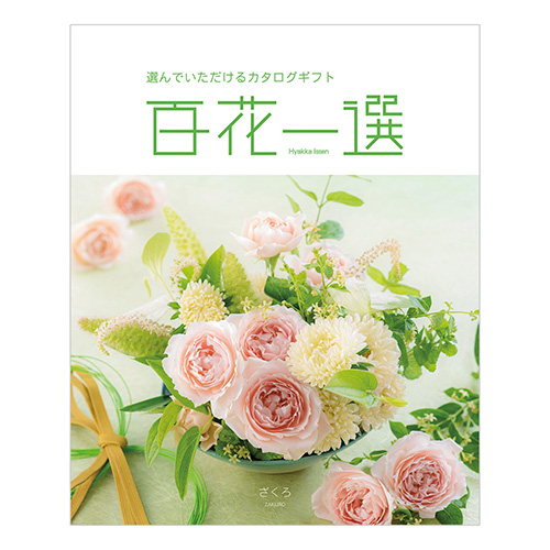 百花一選 ゆりのき 内祝い・ギフトのお返しにおすすめ | milpoche