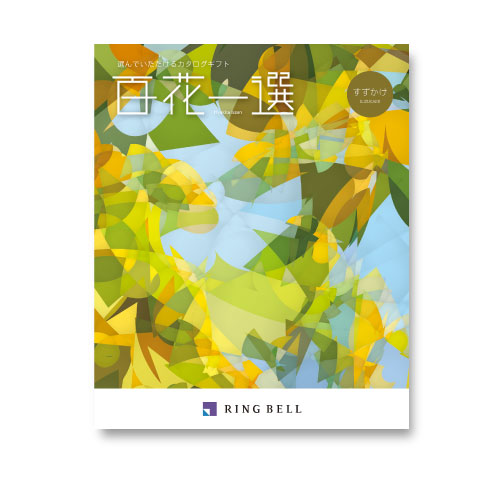 百花一選 ゆりのき 内祝い・ギフトのお返しにおすすめ | milpoche