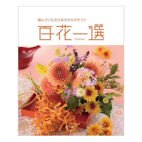 RING BELL カタログギフト 百花一選 はるにれ 百花一選 はるにれ - 阪急百貨店 | WEBカタログ