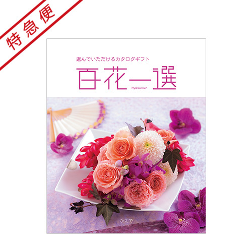 カタログギフト 百花一選 ゆりのき 百花一選 百合木【ゆりのき】 410030 1冊 リンベル（直送品） - アスクル