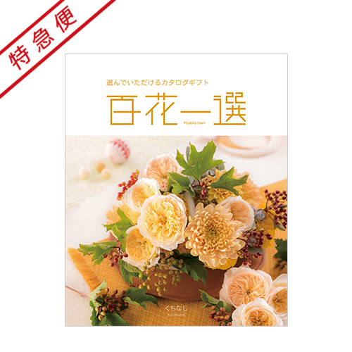 特急便】百花一選 ゆりのき 内祝い・ギフトのお返しにおすすめ | milpoche