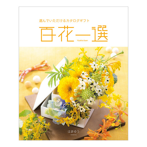 百花一選 ゆりのき 内祝い・ギフトのお返しにおすすめ | milpoche