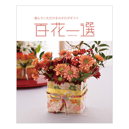 百花一選 はるにれ 内祝い・ギフトのお返しにおすすめ | milpoche