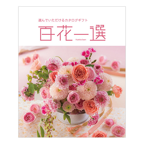 百花一選 はるにれ 内祝い・ギフトのお返しにおすすめ | milpoche