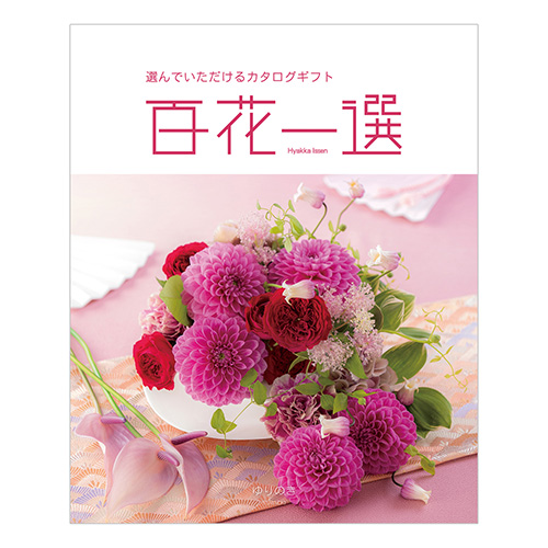 百花一選 はるにれ 内祝い・ギフトのお返しにおすすめ | milpoche