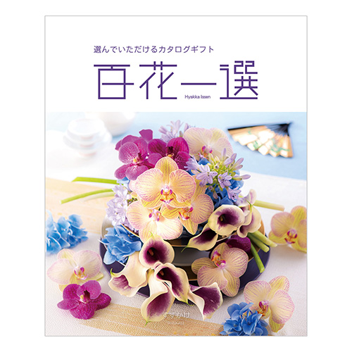 百花一選 はるにれ 内祝い・ギフトのお返しにおすすめ | milpoche