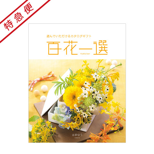 カタログギフト 百花一選 ゆりのき 百花一選 ゆりのき - 阪急百貨店 | WEBカタログ