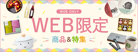 WEB限定(オススメ)