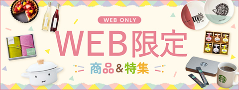 WEB限定（オススメ）