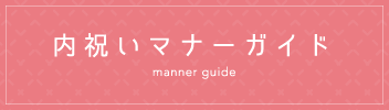 内祝いマナーガイド