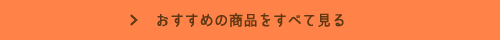 おすすめの商品をすべて見る