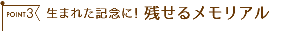 生まれた記念に!残せるメモリアル