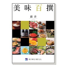 美味百撰 いちょう・銀杏
