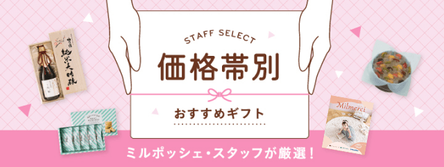 ミルポッシェ・スタッフが厳選した価格帯別おすすめギフト