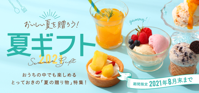 夏ギフト Milpoche