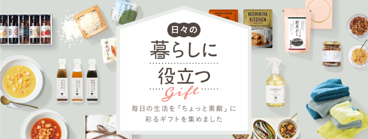 日々の暮らしに役立つgift 毎日の生活を「ちょっと素敵」に彩るギフトを集めました
