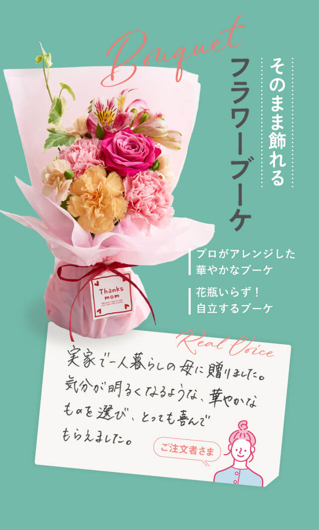 そのまま飾れるフラワーブーケ