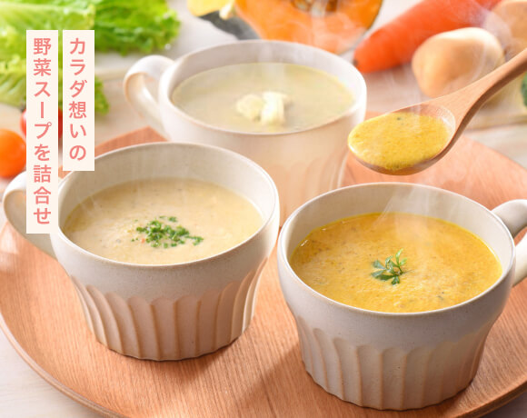 カラダ想いの野菜スープを詰合せ