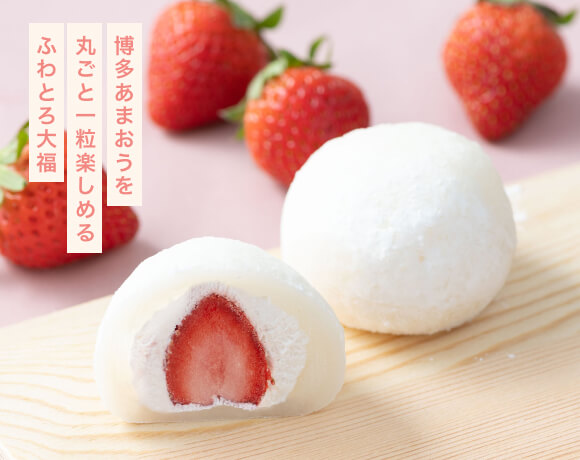 博多あまおうを丸ごと一粒楽しめるふわとろ大福