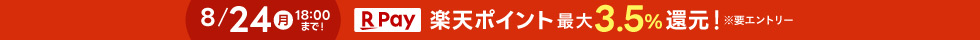 楽天ポイント最大3.5パーセント還元(ヘッダー)