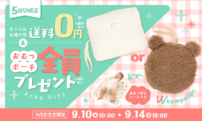 slider 送料無料＆おむつ替えシート＆おむつポーチorキルティングポーチプレゼントキャンペーン